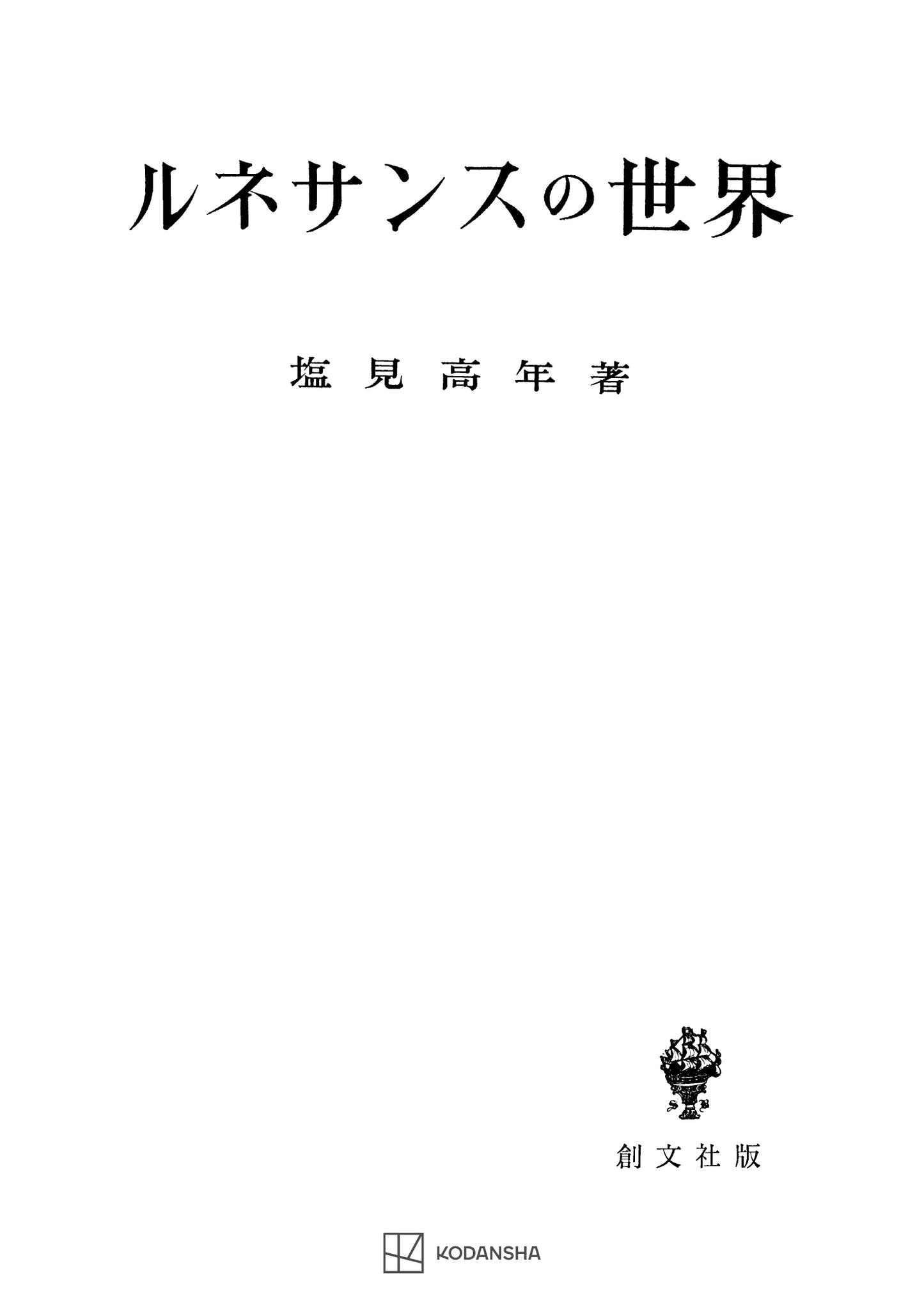 ルネサンスの世界