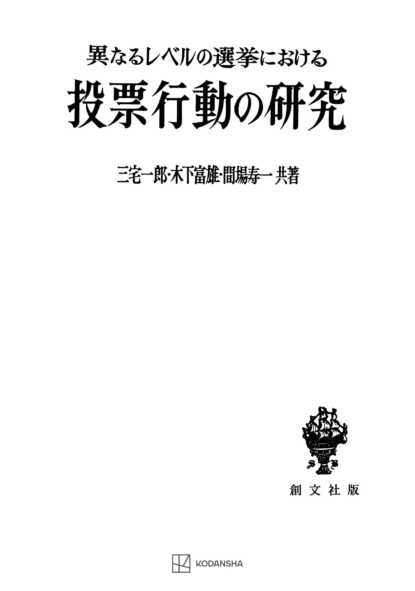 異なるレベルの選挙における投票行動の研究