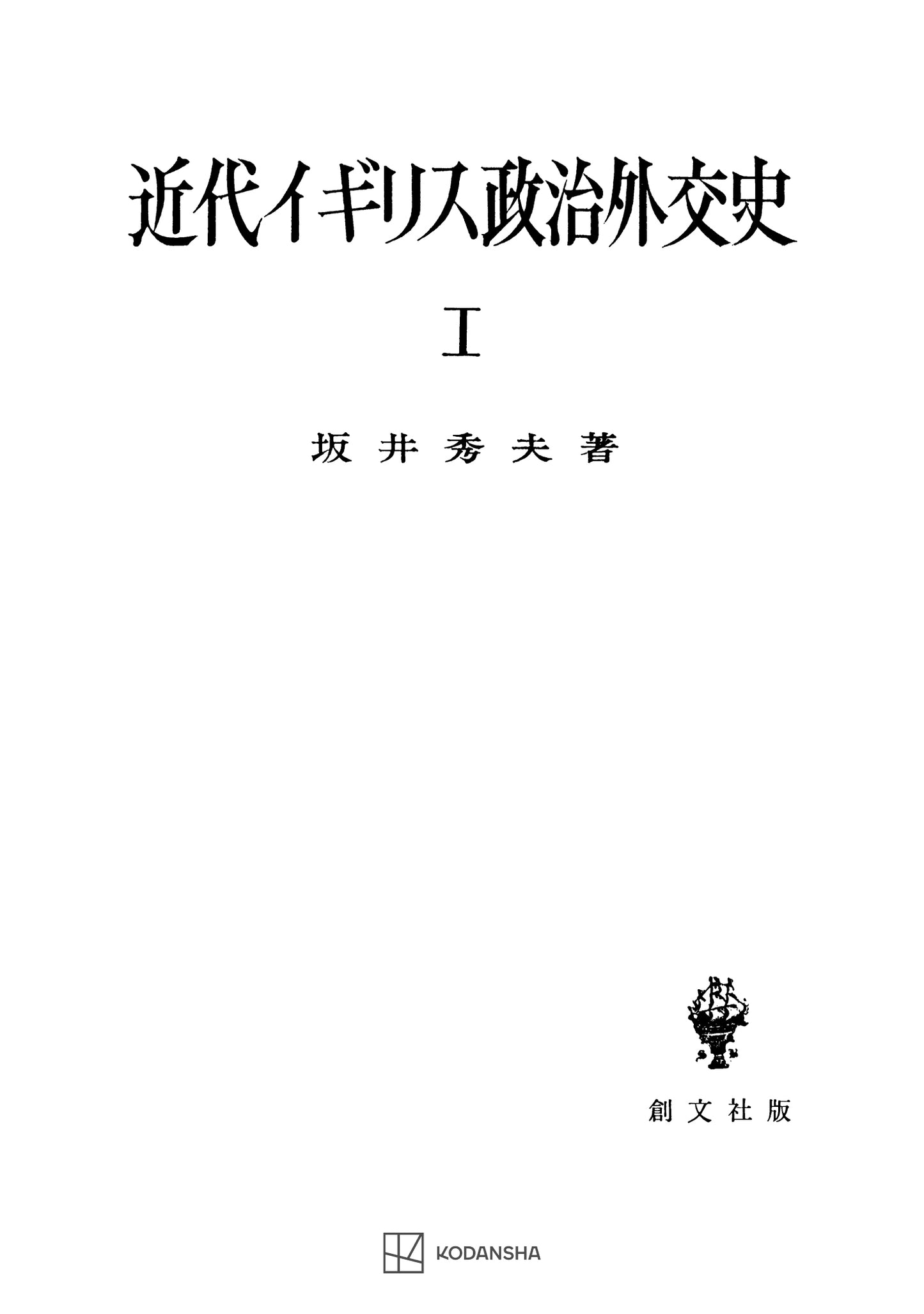 近代イギリス政治外交史 I 近代イギリスを中心として