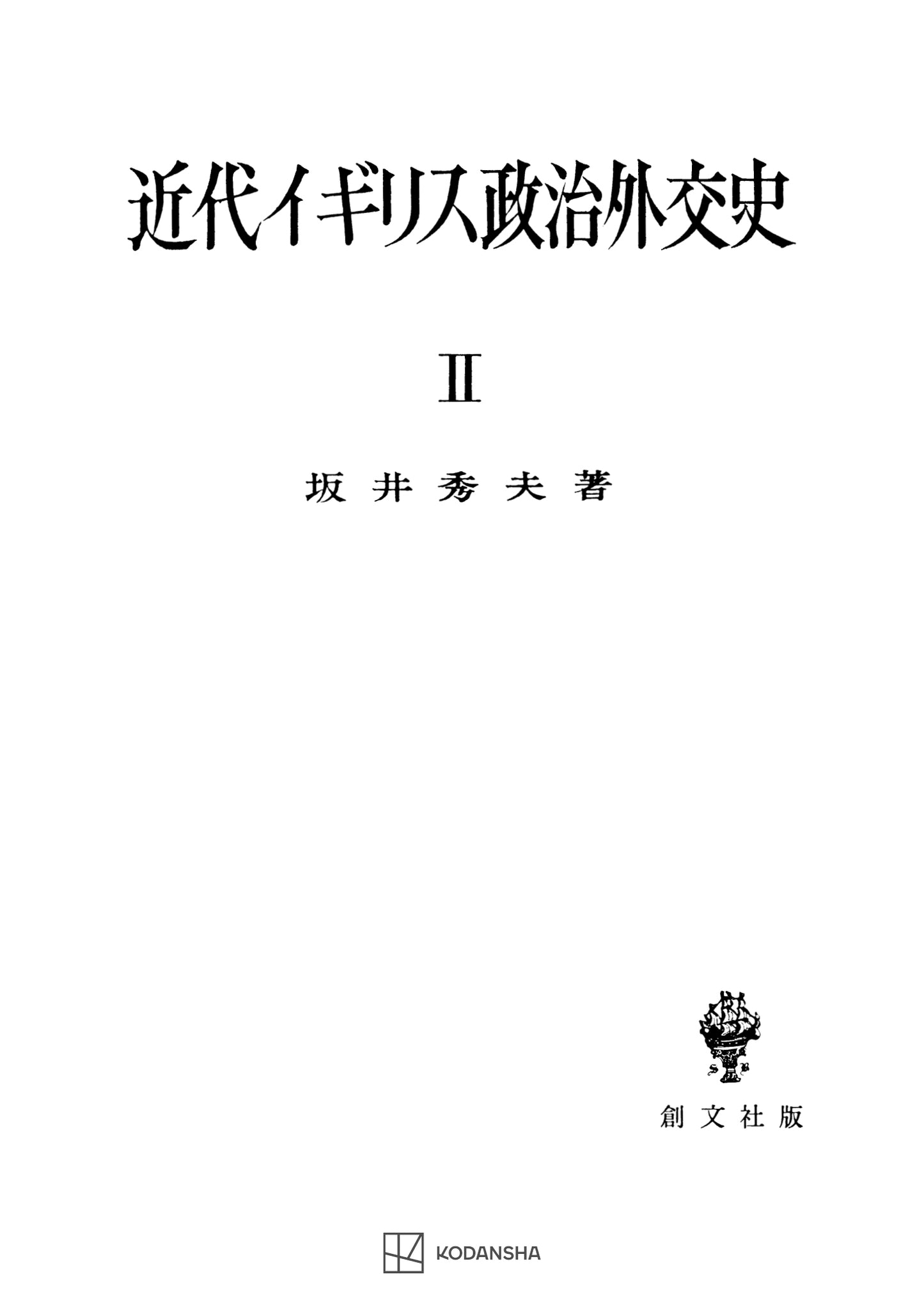 近代イギリス政治外交史 II 近代イギリスを中心として