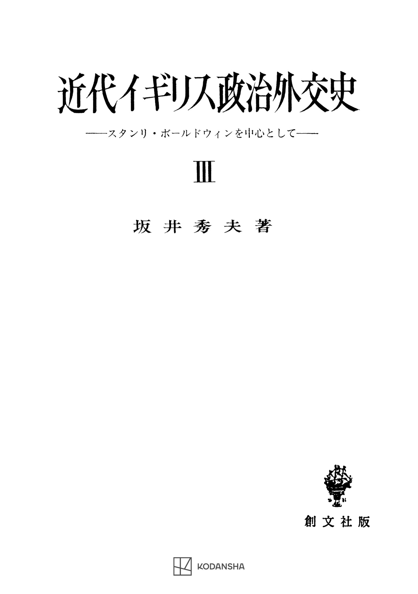 近代イギリス政治外交史 III スタンリ・ボールドウインを中心として