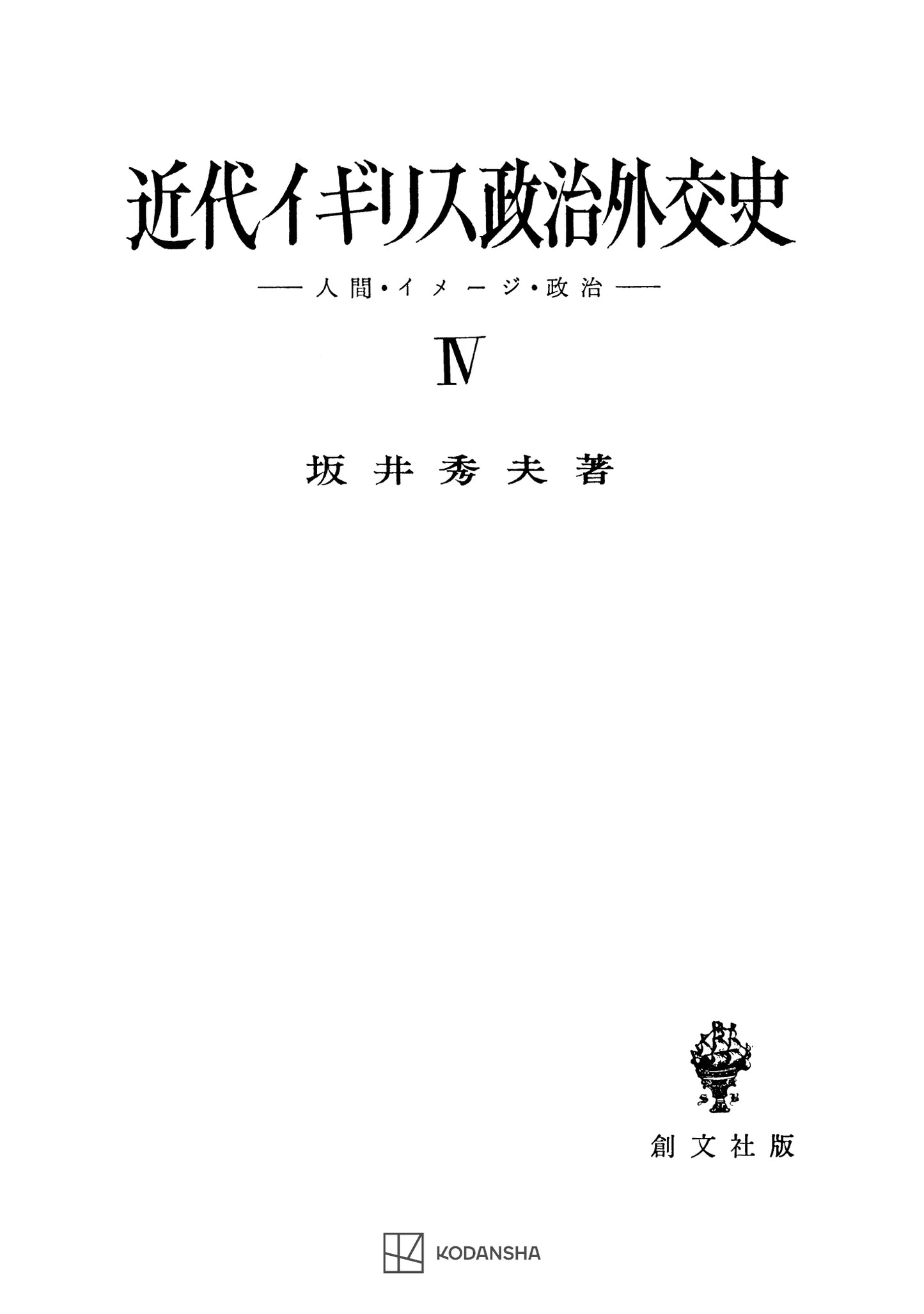 近代イギリス政治外交史 IV 人間・イメージ・政治