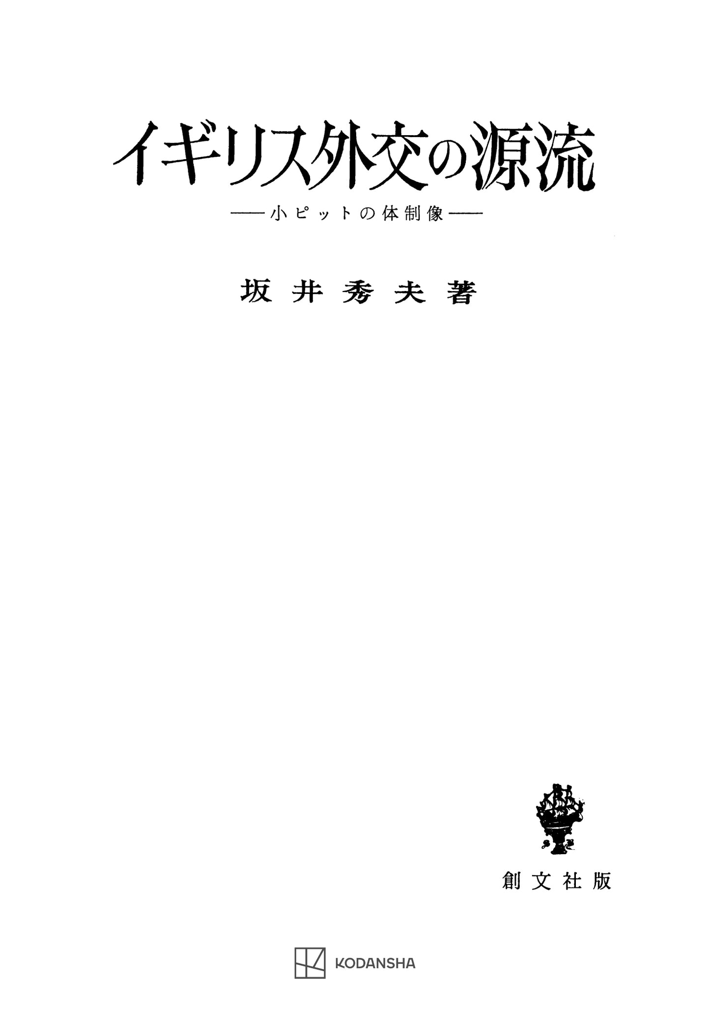 イギリス外交の源流