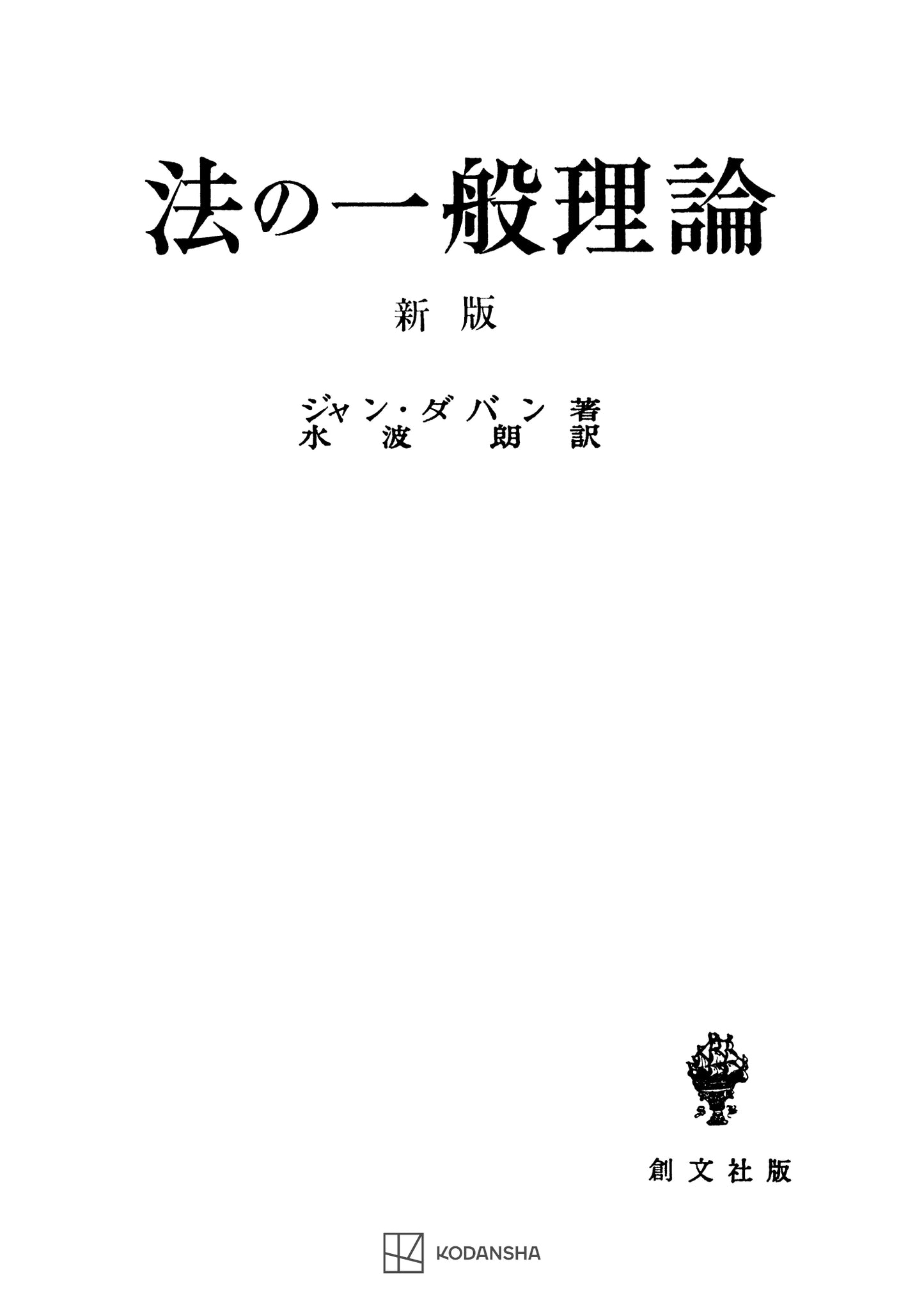 法の一般理論(新版)