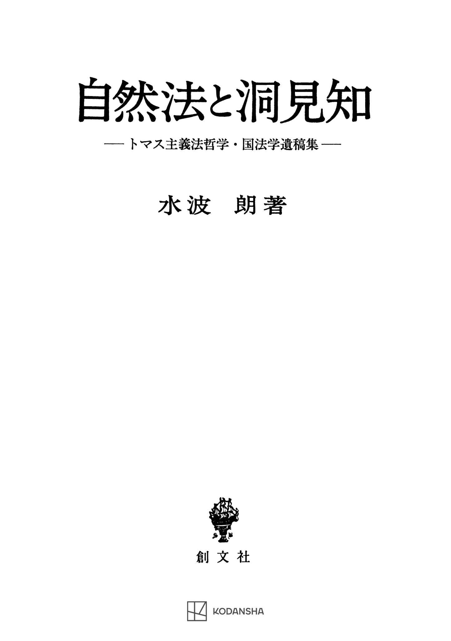 自然法と洞見知