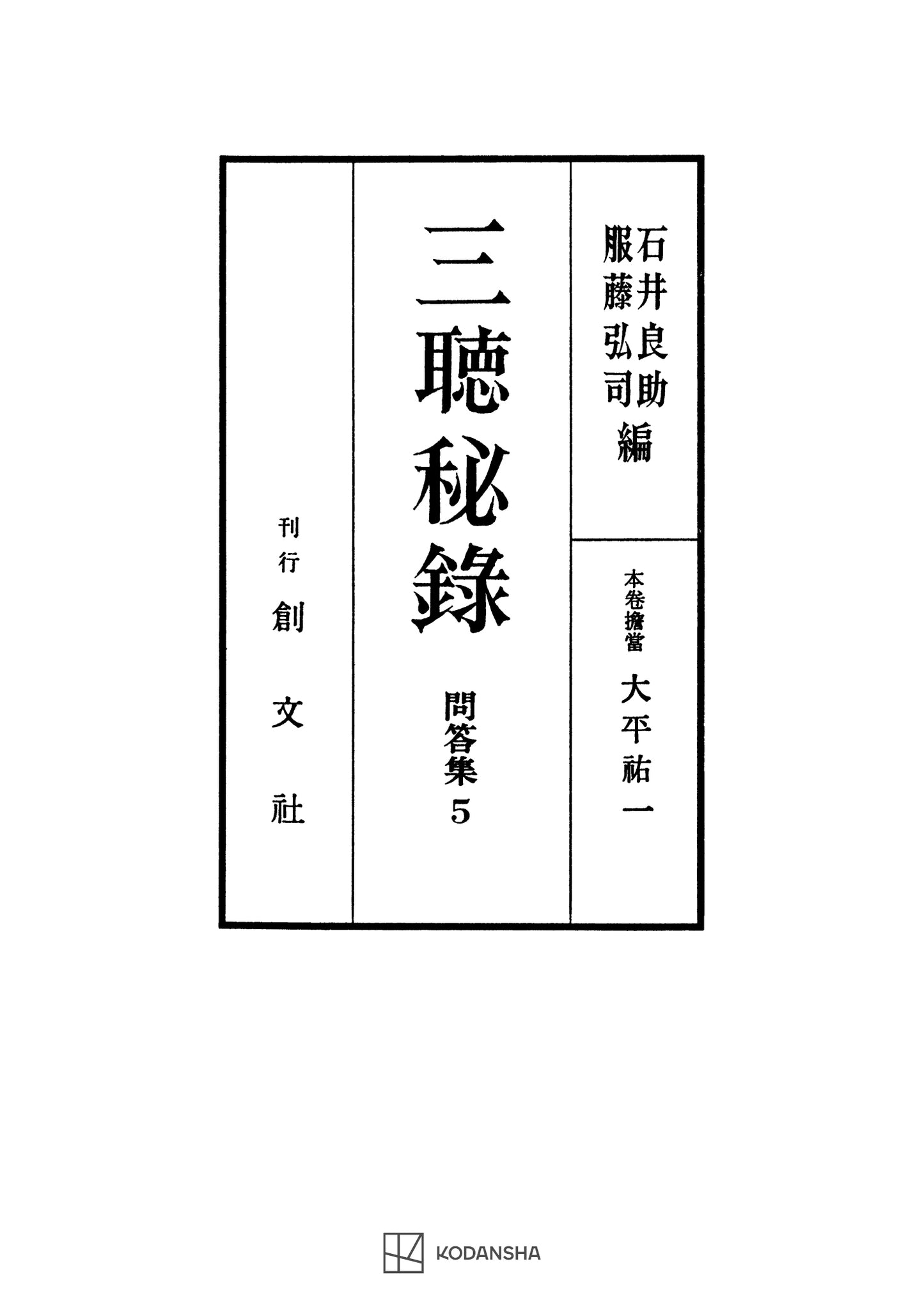 問答集5:三聴秘録