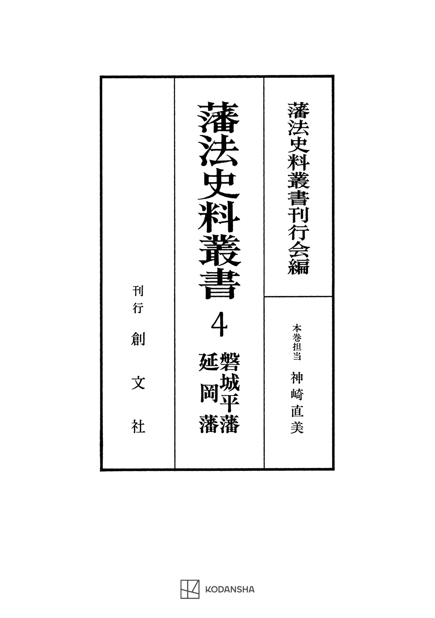 藩法史料叢書4:磐城平藩・延岡藩