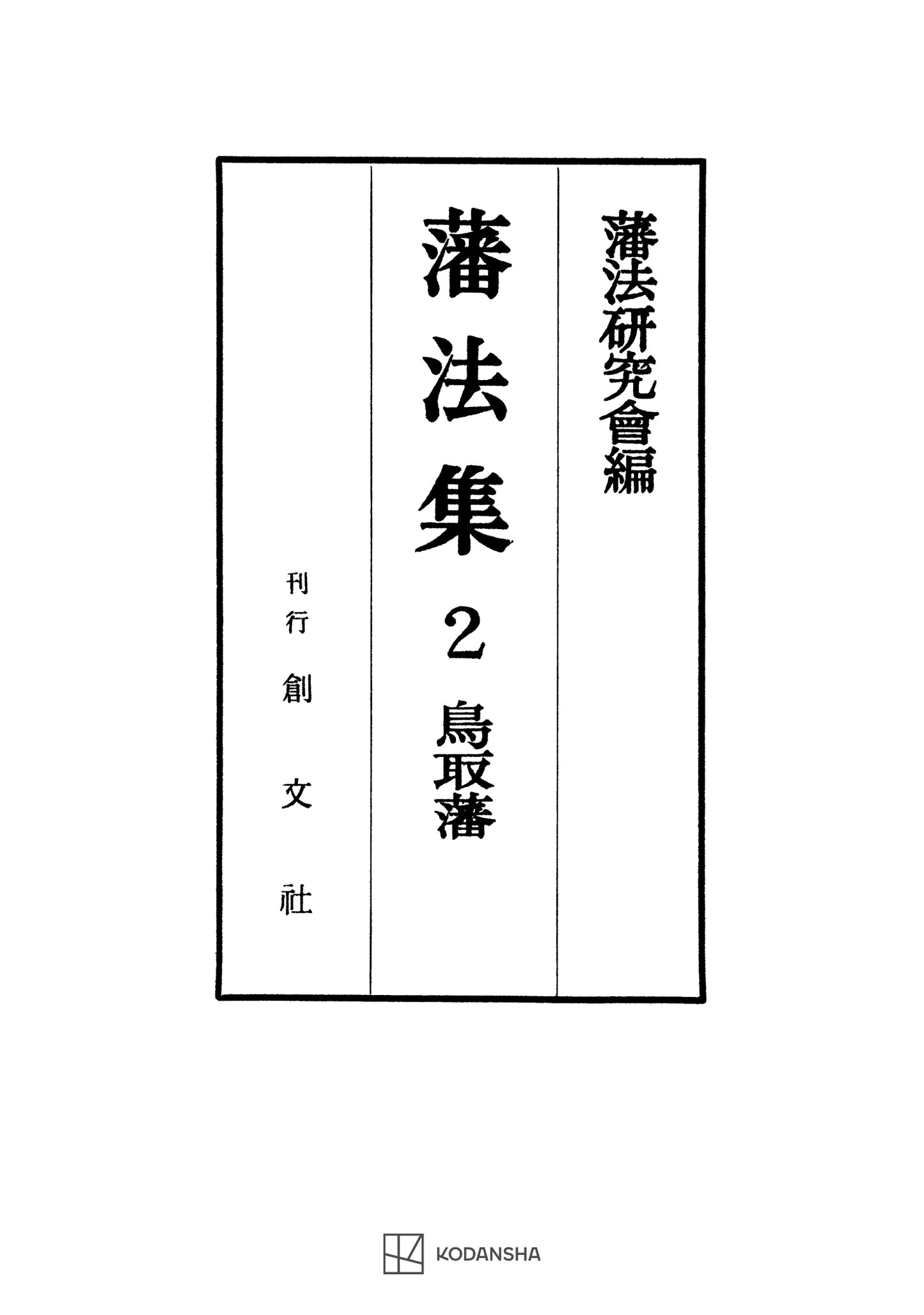 藩法集2:鳥取藩