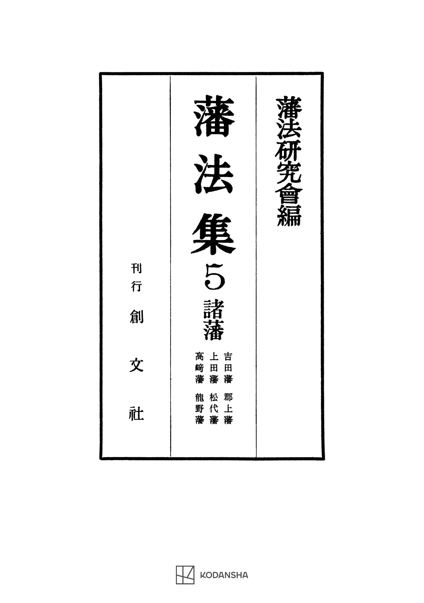 藩法集5:諸藩