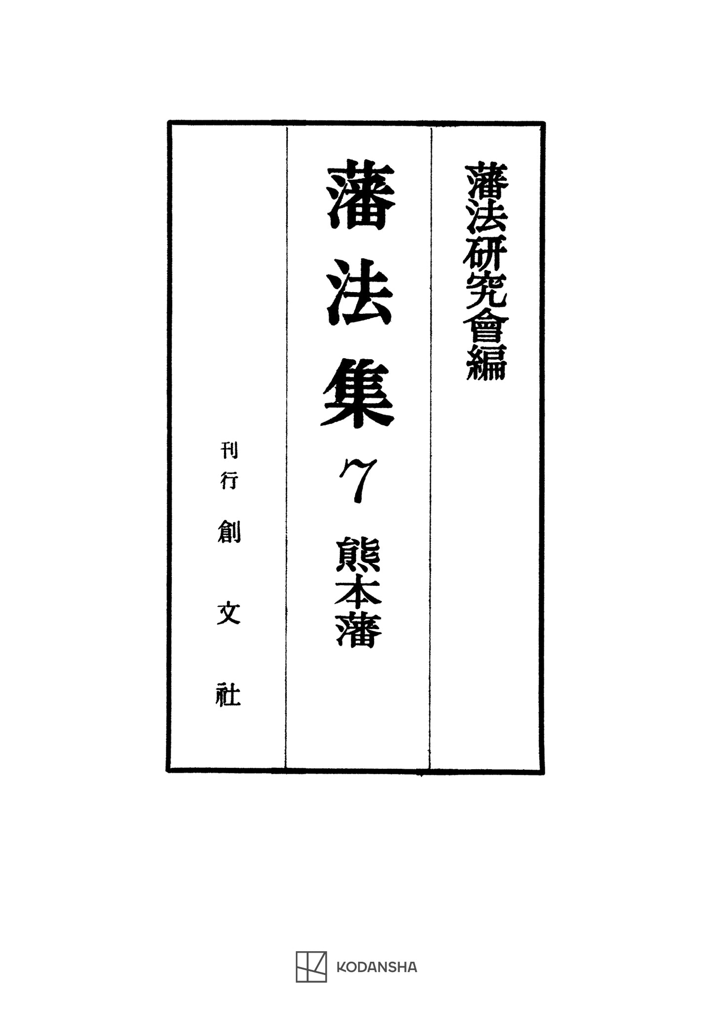 藩法集7:熊本藩