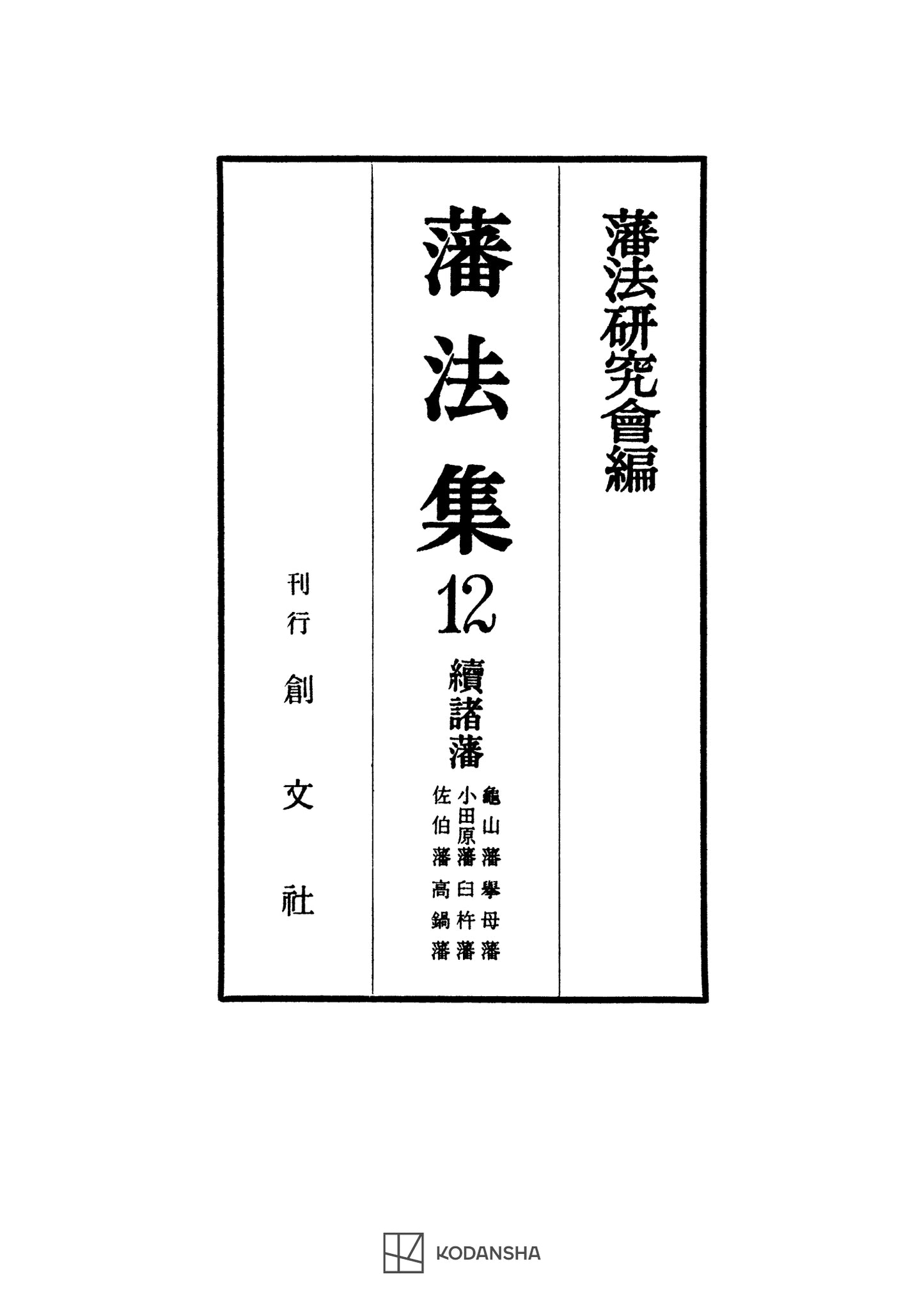 藩法集12:続諸藩