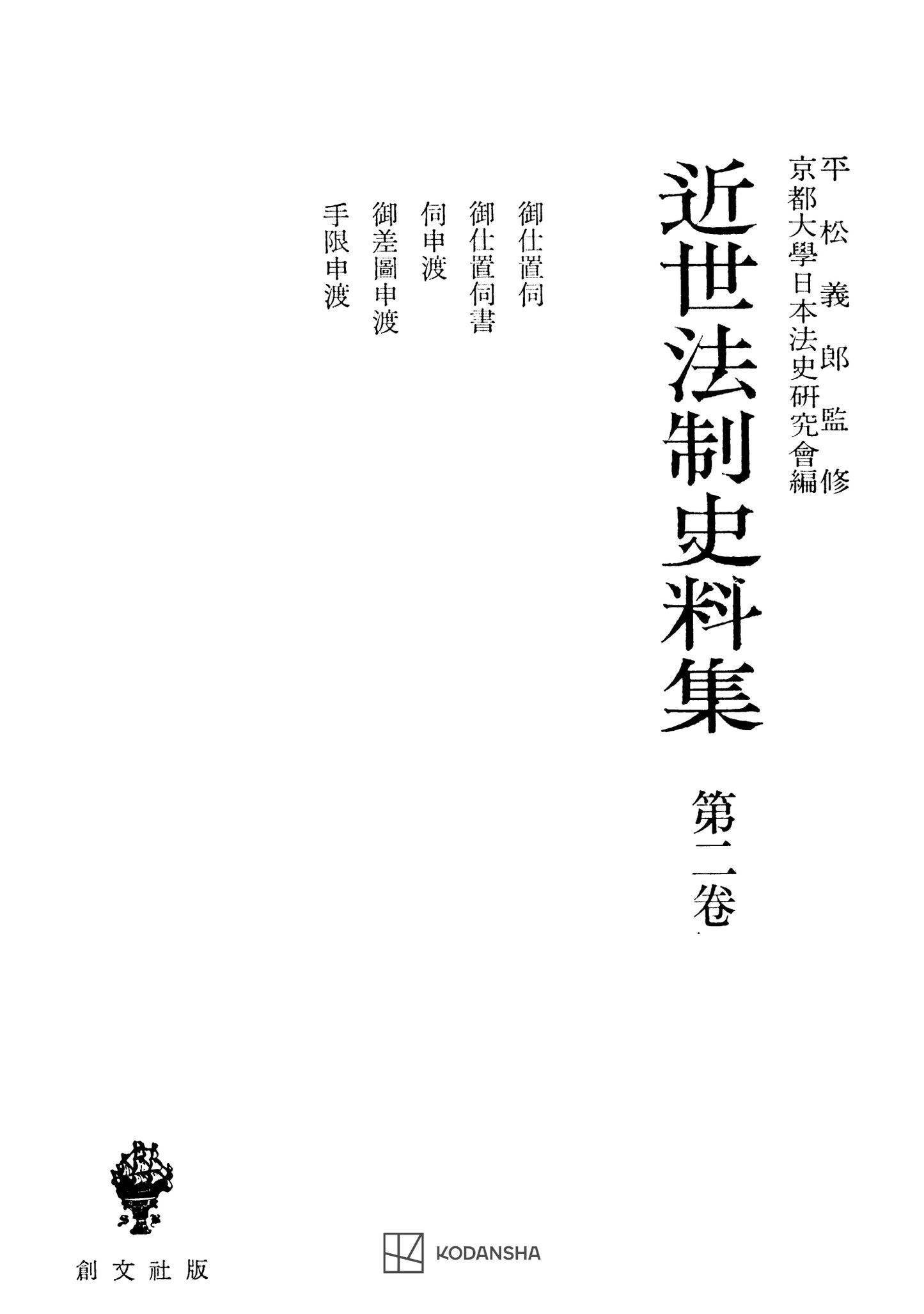 近世法制史料集2:御仕置伺・御仕置伺書・伺申渡・御差図申渡・手限申渡