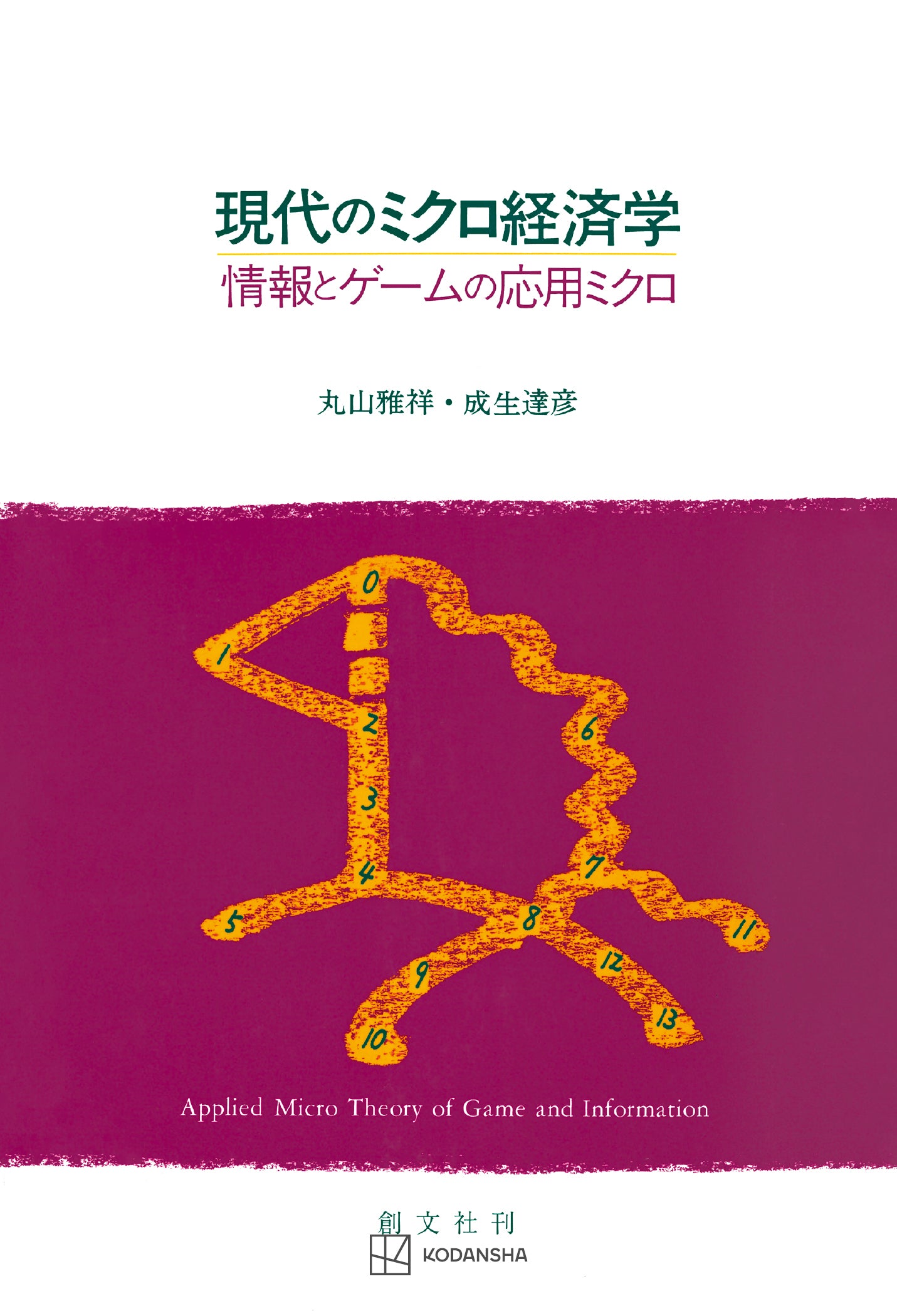 現代のミクロ経済学