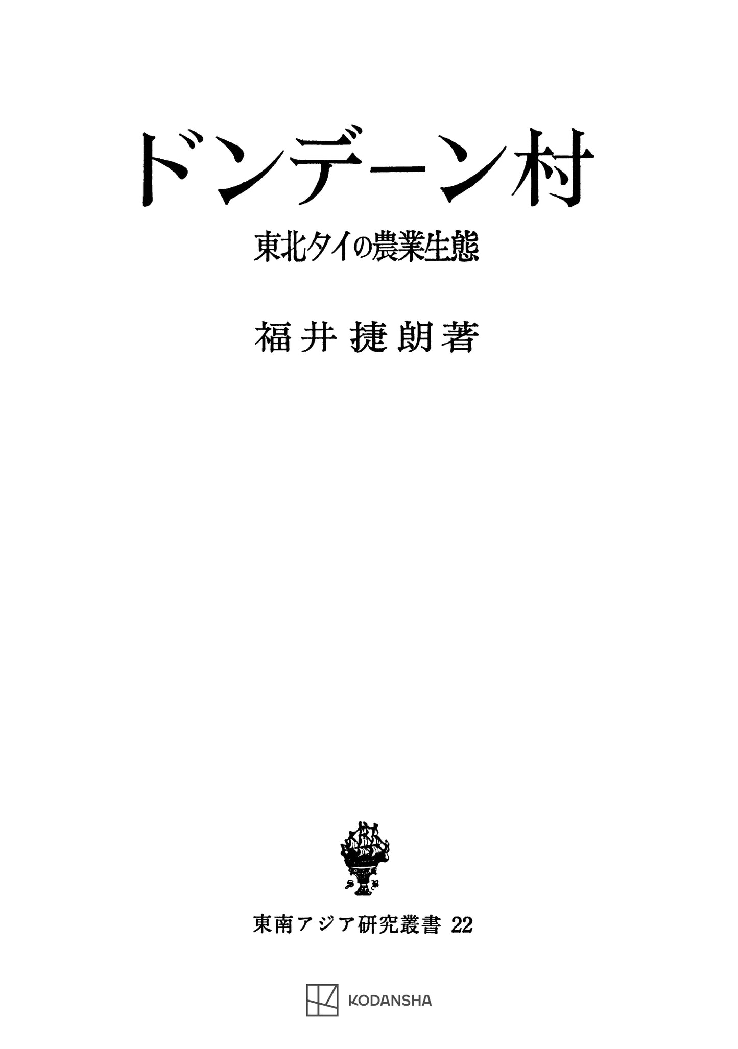 ドンデーン村