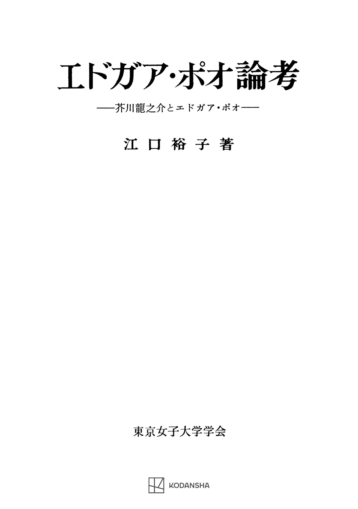 エドガア・ポオ論考