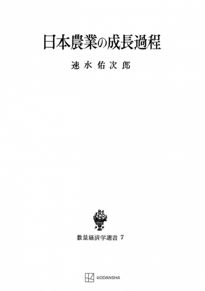 日本農業の成長過程(数量経済学選書)