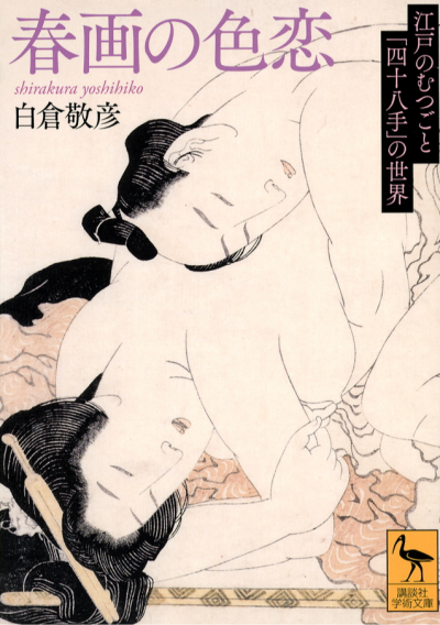 春画の色恋 江戸のむつごと「四十八手」の世界