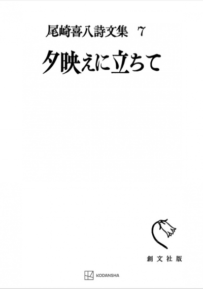 尾崎喜八詩文集7:夕映えに立ちて