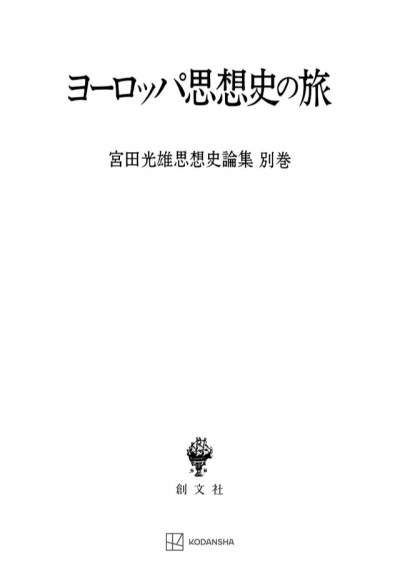 ヨーロッパ思想史の旅(宮田光雄思想史論集)