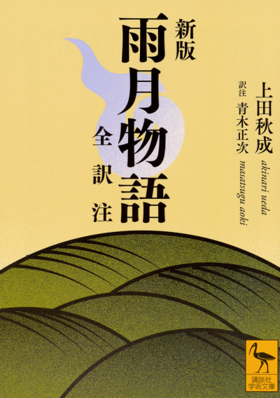 新版 雨月物語 全訳注