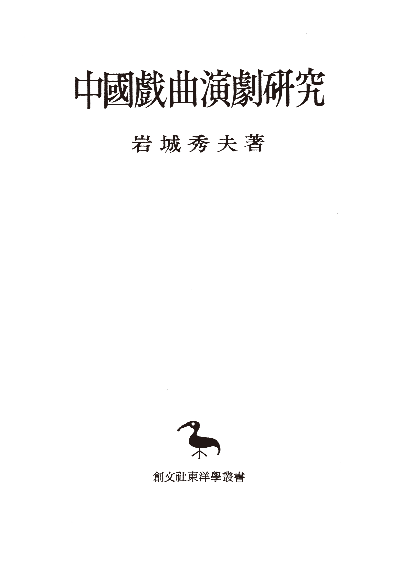 中国戯曲演劇研究(東洋学叢書)