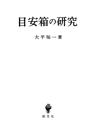 目安箱の研究
