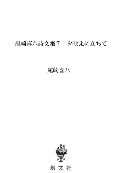 尾崎喜八詩文集7:夕映えに立ちて