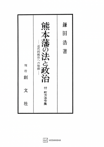 熊本藩の法と政治 付 町方法令集