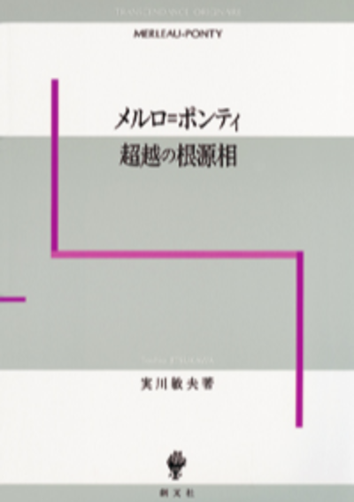 メルロ=ポンティ 超越の根源相