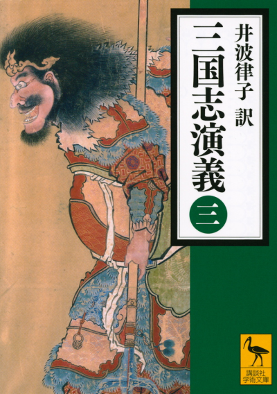 三国志演義 (三)