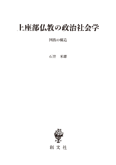 上座部仏教の政治社会学(東南アジア研究叢書)