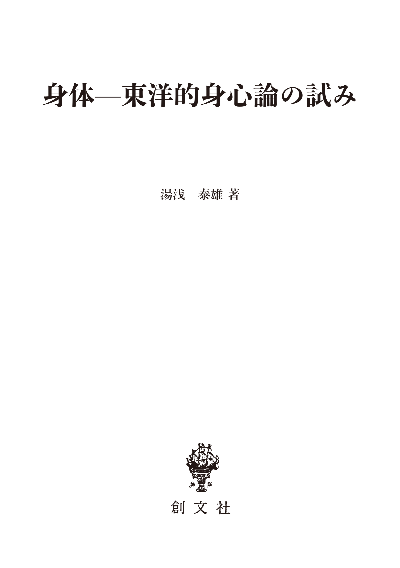 身体—東洋的身心論の試み(叢書身体の思想)