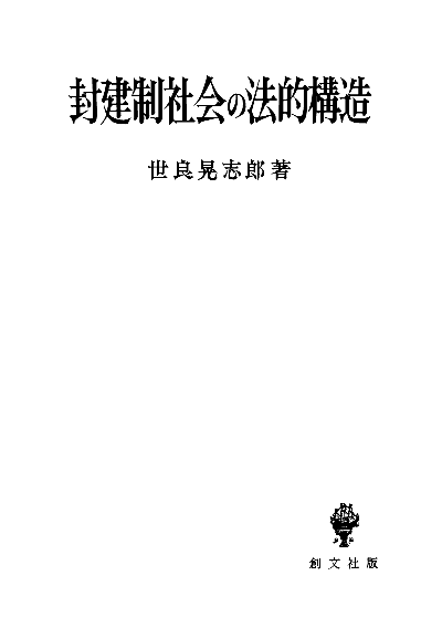 封建制社会の法的構造