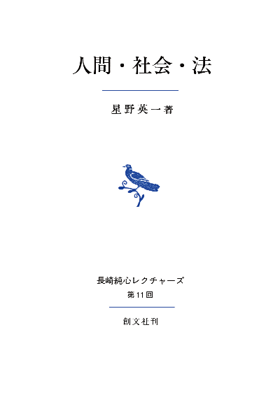 人間・社会・法(長崎純心レクチャーズ)