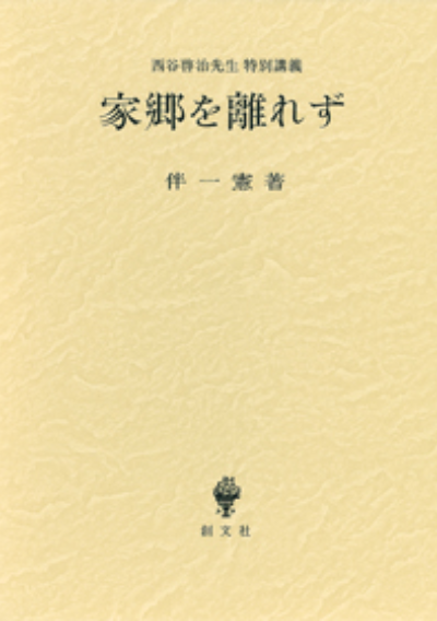 家郷を離れず(西谷啓治先生特別講義)