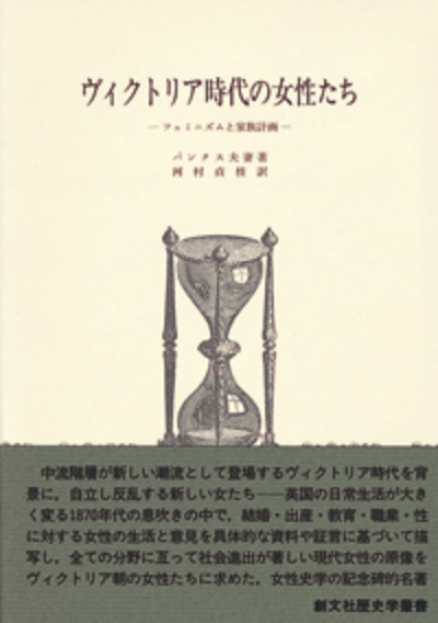 ヴィクトリア時代の女性たち(歴史学叢書)
