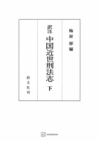 中国近世刑法志 下(訳注)