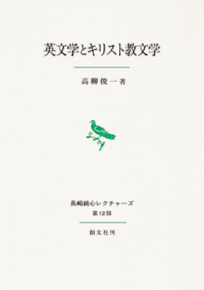 英文学とキリスト教文学