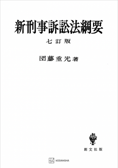 新刑事訴訟法綱要(七訂版) – 講談社学芸アーカイブ 新刑事訴訟法綱要(七訂版) – 講談社学芸アーカイブ
