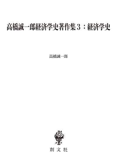 高橋誠一郎経済学史著作集3:経済学史