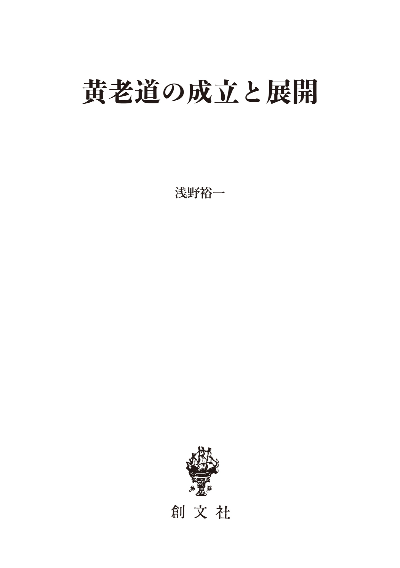 黄老道の成立と展開(東洋学叢書)