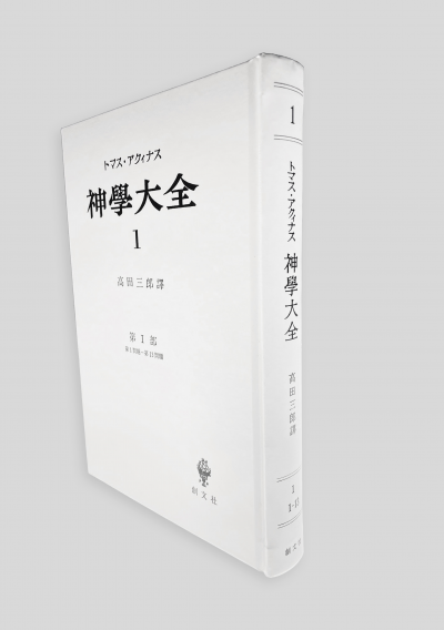 【上製】神学大全 全巻セット