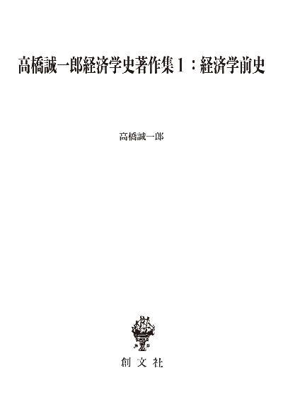 高橋誠一郎経済学史著作集1:経済学前史