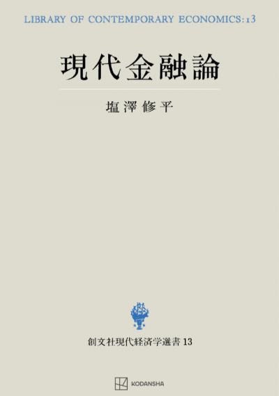 現代金融論(現代経済学選書)