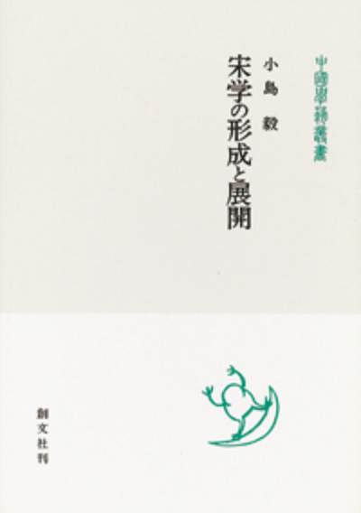 宋学の形成と展開(中国学芸叢書)