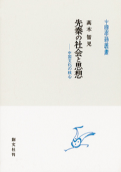 先秦の社会と思想(中国学芸叢書)
