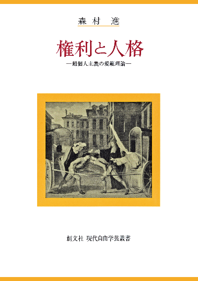 権利と人格(現代自由学芸叢書)