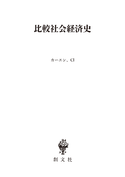 比較社会経済史(歴史学叢書)