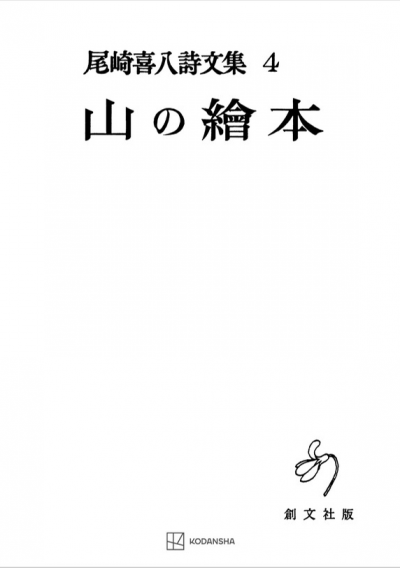 尾崎喜八詩文集4:山の絵本