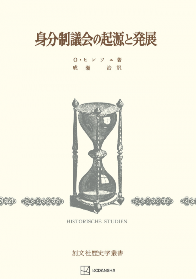 身分制議会の起源と発展(歴史学叢書)